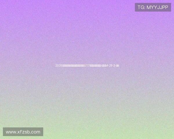 2026年第五届中国青少年足球联赛男子U17组区域联赛积分榜-直播吧4-28-3-副本