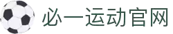 必一·运动(b-Sports)官方网站